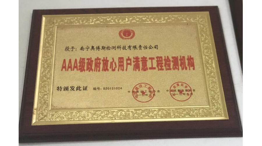 AAA級政府放心用戶滿意工程檢測機構