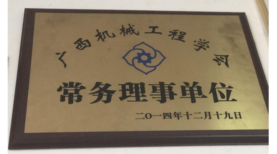 廣西機械工程學會常務理事單位