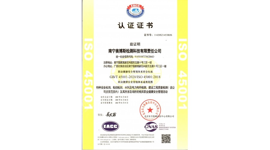 職業(yè)健康安全管理體系（特種設(shè)備、船舶檢測、水利及電力構(gòu)件檢測、建筑工程質(zhì)量檢測）認(rèn)證證書