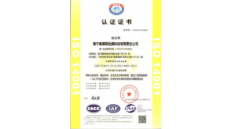環(huán)境管理體系（特種設(shè)備、船舶檢測(cè)、水利及電力構(gòu)件檢測(cè)、建筑工程質(zhì)量檢測(cè)）認(rèn)證證書